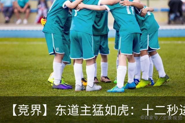 【竞界】东道主猛如虎：十二秒进球击碎传控足球幻觉
