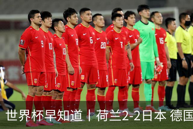 世界杯早知道丨荷兰2-2日本 德国7-1大胜库拉索