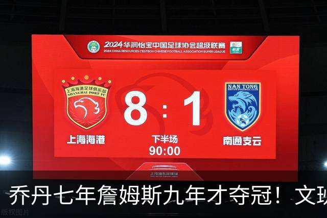 乔丹七年詹姆斯九年才夺冠！文班：这些人都不满足 我也如此！