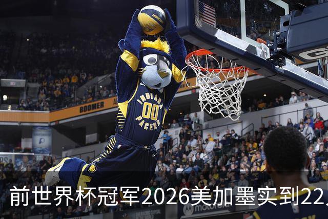 前世界杯冠军2026美加墨实到22人 诺伊尔将率先出战