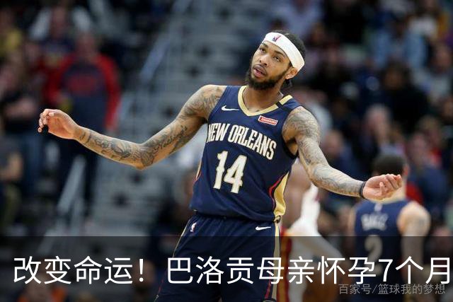改变命运！巴洛贡母亲怀孕7个月时在美国度假 想回英国被拒绝登机