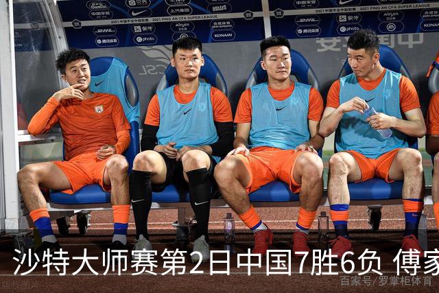 沙特大师赛第2日中国7胜6负 傅家俊田鹏飞等晋级
