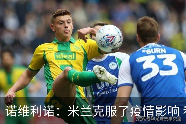 诺维利诺：米兰克服了疫情影响 看好他们夺冠