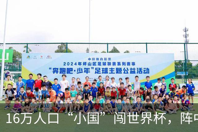 16万人口“小国”闯世界杯，阵中还有一位华裔球星